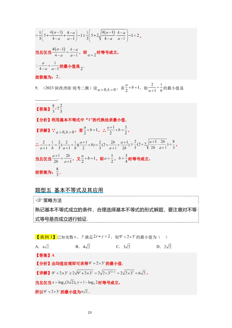 第04讲基本不等式（精讲）一轮复习讲义2024年高考数学高频考点题型归纳与方法总结（新高考通用）解析版_02高考数学_新高考复习资料_2024年新高考资料_一轮复习资料