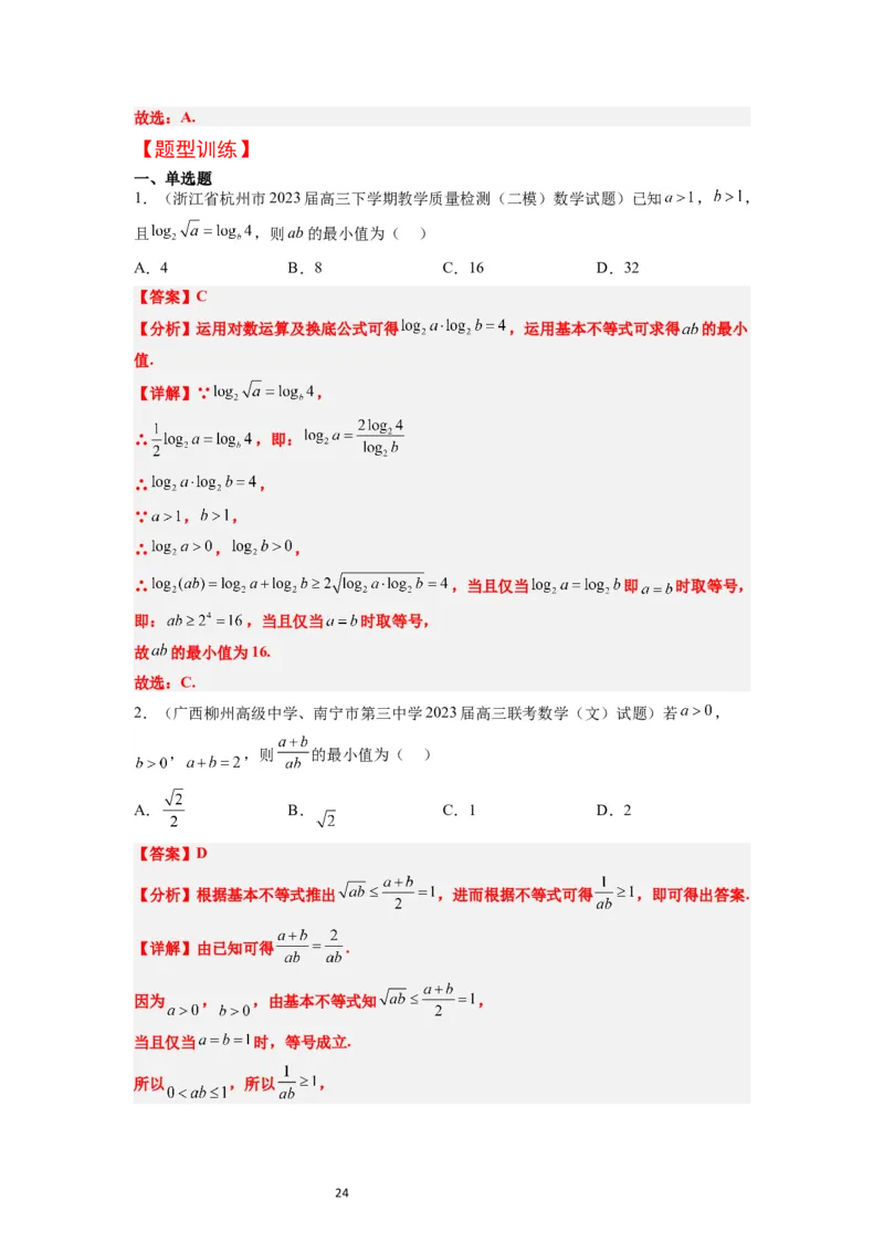 第04讲基本不等式（精讲）一轮复习讲义2024年高考数学高频考点题型归纳与方法总结（新高考通用）解析版_02高考数学_新高考复习资料_2024年新高考资料_一轮复习资料