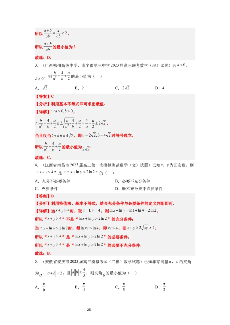 第04讲基本不等式（精讲）一轮复习讲义2024年高考数学高频考点题型归纳与方法总结（新高考通用）解析版_02高考数学_新高考复习资料_2024年新高考资料_一轮复习资料