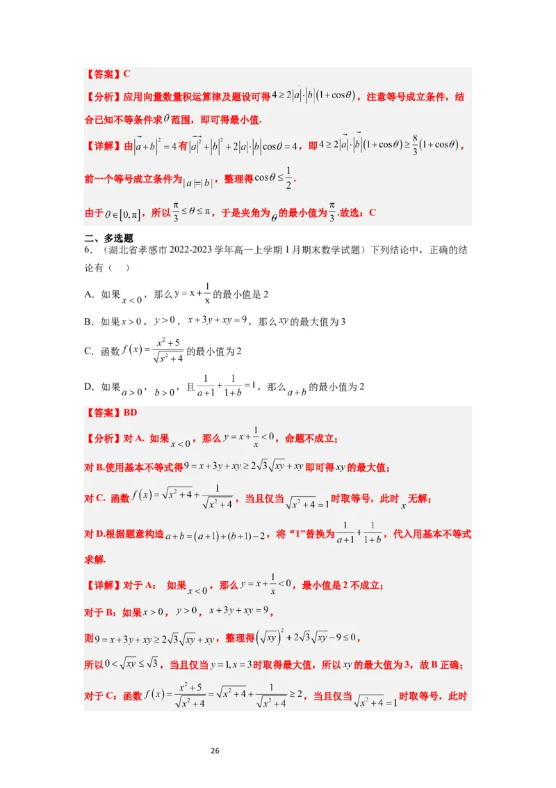 第04讲基本不等式（精讲）一轮复习讲义2024年高考数学高频考点题型归纳与方法总结（新高考通用）解析版_02高考数学_新高考复习资料_2024年新高考资料_一轮复习资料