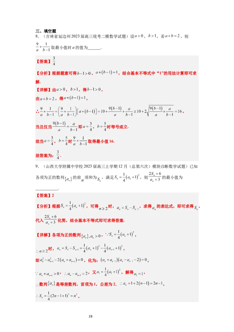 第04讲基本不等式（精讲）一轮复习讲义2024年高考数学高频考点题型归纳与方法总结（新高考通用）解析版_02高考数学_新高考复习资料_2024年新高考资料_一轮复习资料