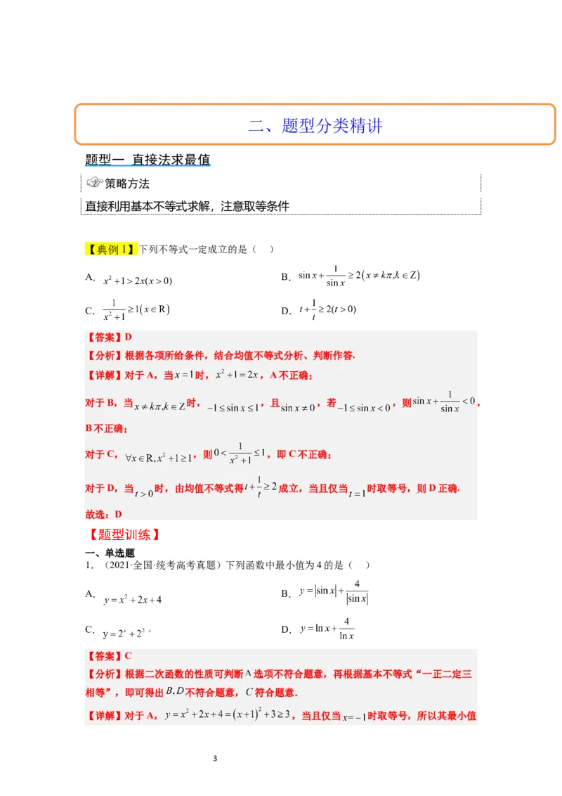 第04讲基本不等式（精讲）一轮复习讲义2024年高考数学高频考点题型归纳与方法总结（新高考通用）解析版_02高考数学_新高考复习资料_2024年新高考资料_一轮复习资料