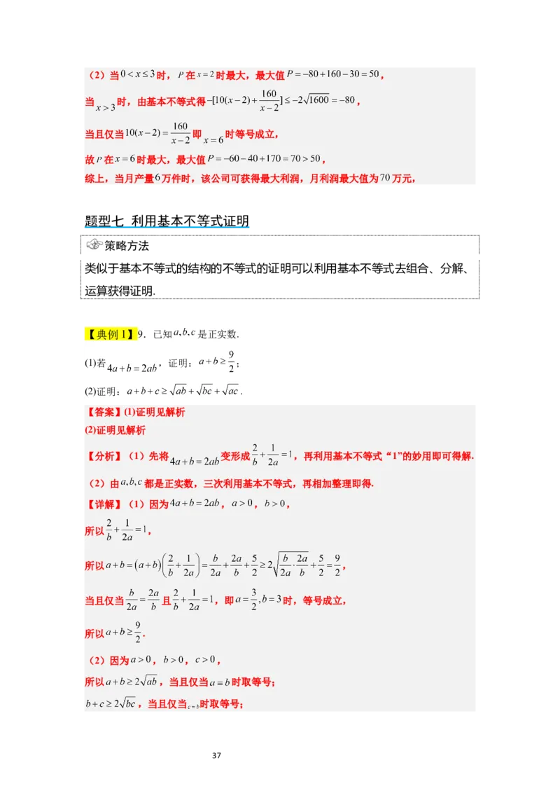 第04讲基本不等式（精讲）一轮复习讲义2024年高考数学高频考点题型归纳与方法总结（新高考通用）解析版_02高考数学_新高考复习资料_2024年新高考资料_一轮复习资料