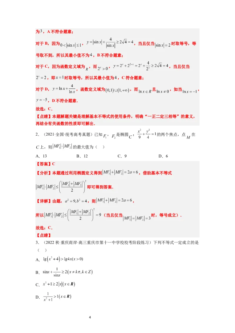 第04讲基本不等式（精讲）一轮复习讲义2024年高考数学高频考点题型归纳与方法总结（新高考通用）解析版_02高考数学_新高考复习资料_2024年新高考资料_一轮复习资料