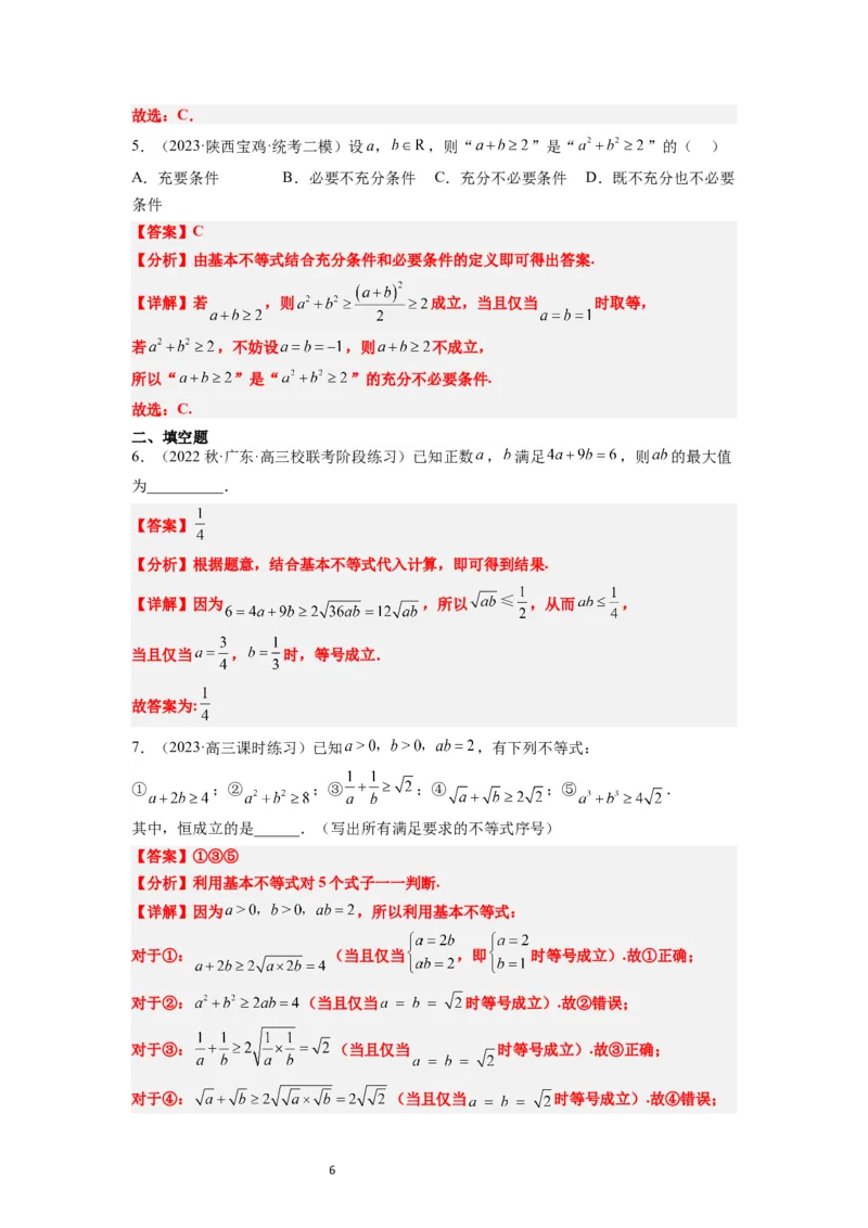 第04讲基本不等式（精讲）一轮复习讲义2024年高考数学高频考点题型归纳与方法总结（新高考通用）解析版_02高考数学_新高考复习资料_2024年新高考资料_一轮复习资料