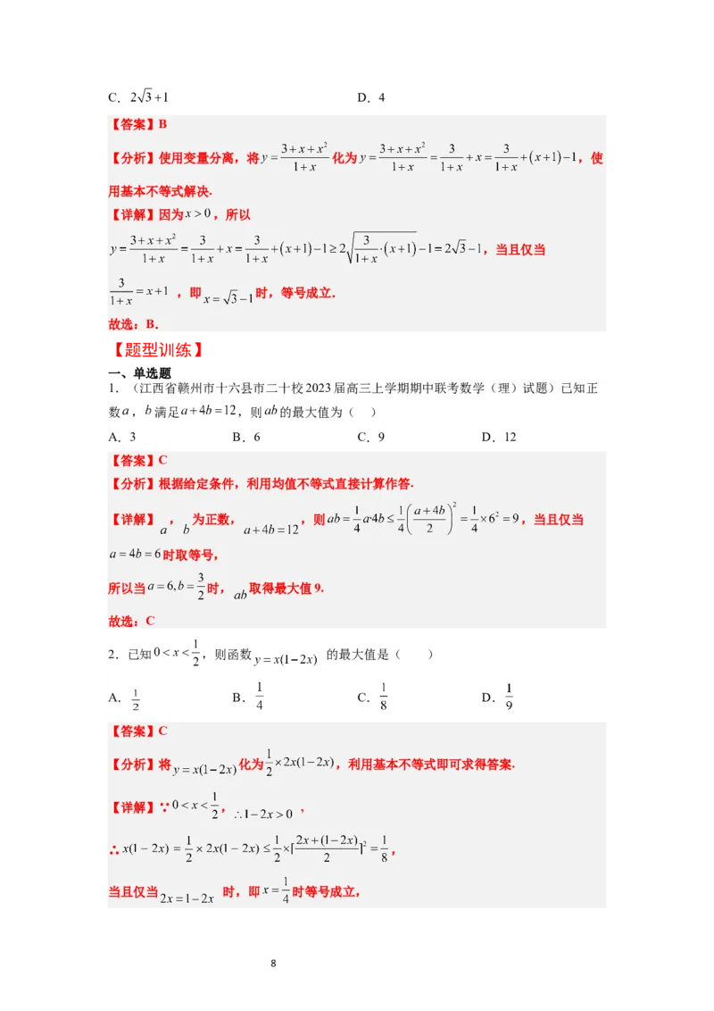 第04讲基本不等式（精讲）一轮复习讲义2024年高考数学高频考点题型归纳与方法总结（新高考通用）解析版_02高考数学_新高考复习资料_2024年新高考资料_一轮复习资料