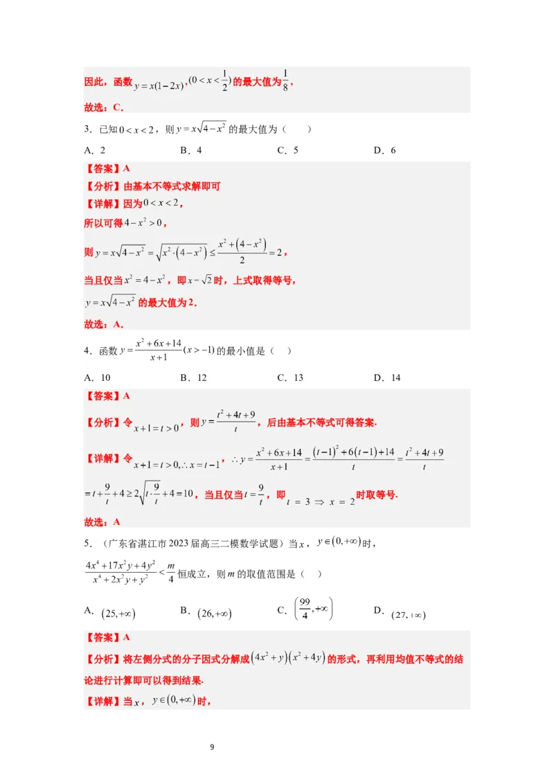 第04讲基本不等式（精讲）一轮复习讲义2024年高考数学高频考点题型归纳与方法总结（新高考通用）解析版_02高考数学_新高考复习资料_2024年新高考资料_一轮复习资料