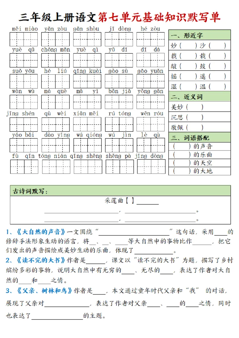 三年级上册语文基础知识默写单_小学1-6年级常用的上册资源汇总_三年级上册资料(1)