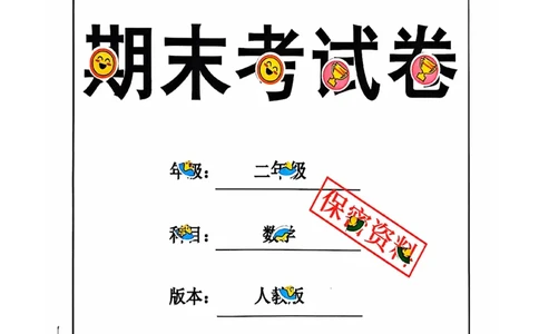 二年级期末数学人教版_小学1-6年级常用的上册资源汇总_二年级上册资料(1)