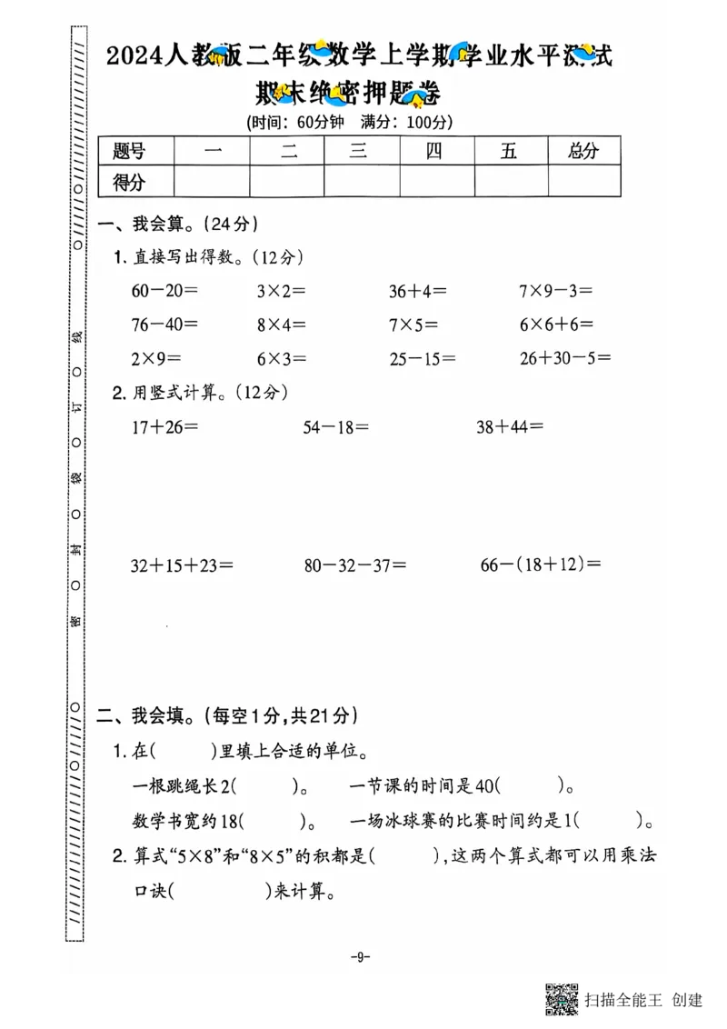二年级期末数学人教版_小学1-6年级常用的上册资源汇总_二年级上册资料(1)