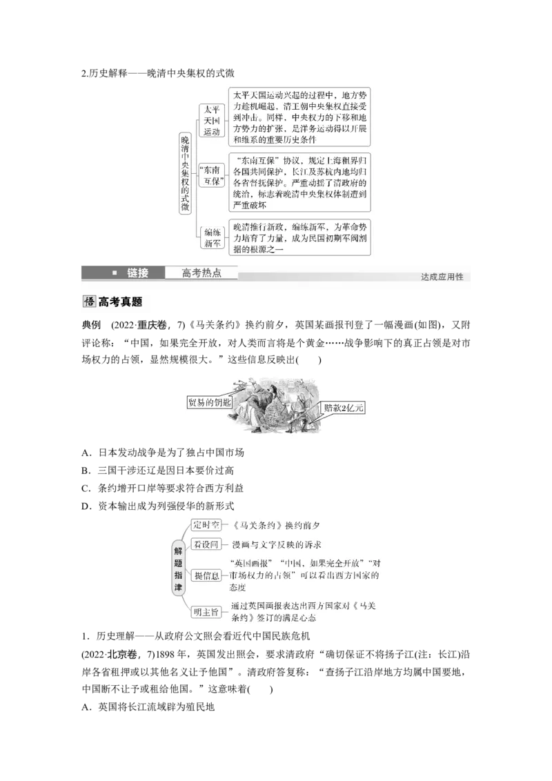 板块二　第七单元　第21讲　边疆危机、甲午中日战争与八国联军侵华_07高考历史_2025年新高考资料_一轮复习_2025高考大一轮复习历史（通史版）_学生用书Word版文档全书