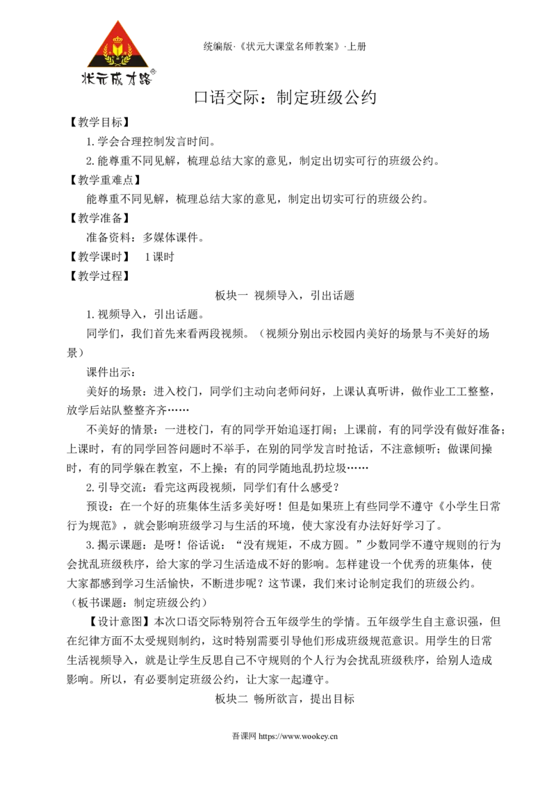 口语交际：制定班级公约教案_25秋1-6年级语文上册课件教案_25秋统编版语文五年级上册_统编版语文五年级上册教学资源包（25秋状元大课堂）_4-《状元大课堂》五年级语文上册_教案