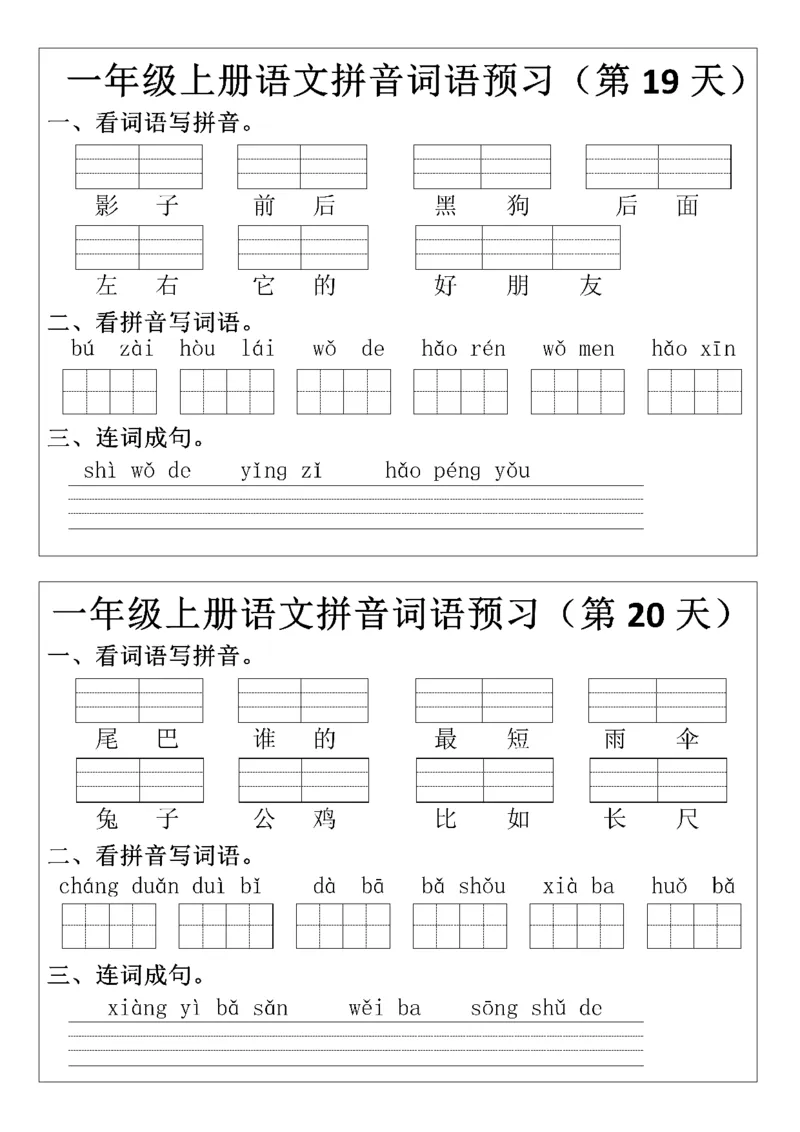 一（上）语文+拼音词语预(2)_小学1-6年级常用的上册资源汇总_一年级上册资料_曹操老师_资料包