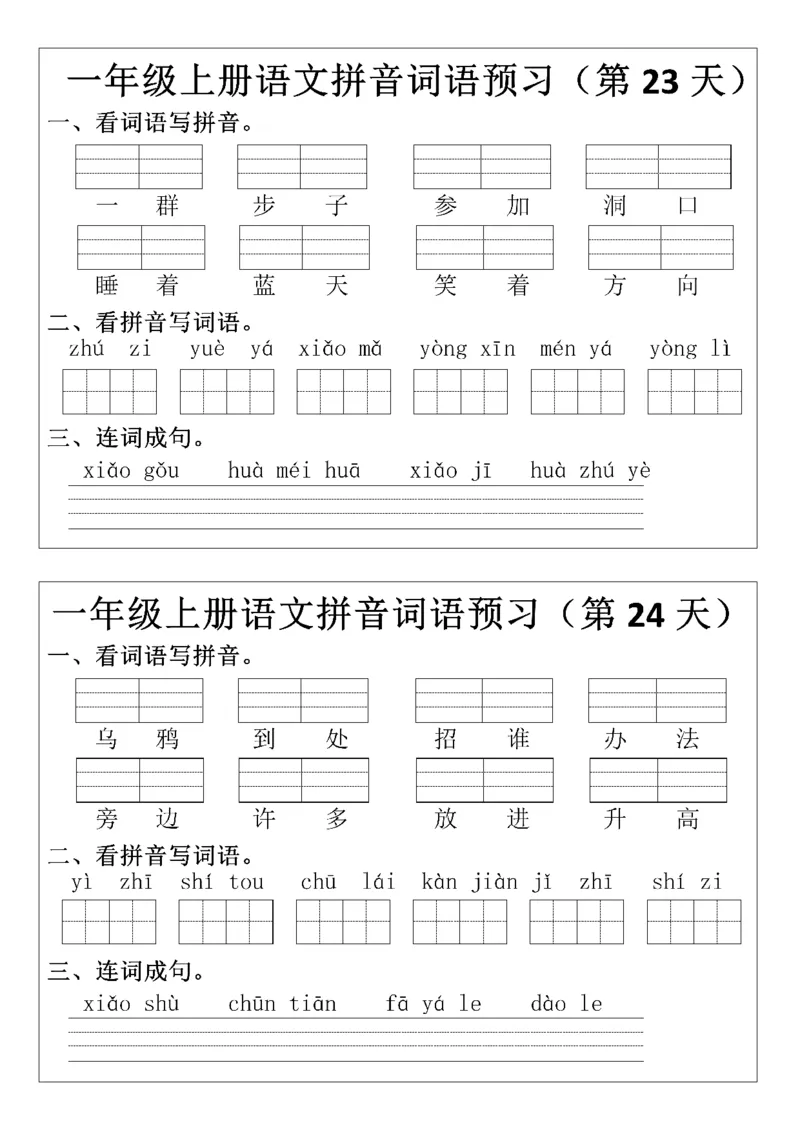 一（上）语文+拼音词语预(2)_小学1-6年级常用的上册资源汇总_一年级上册资料_曹操老师_资料包
