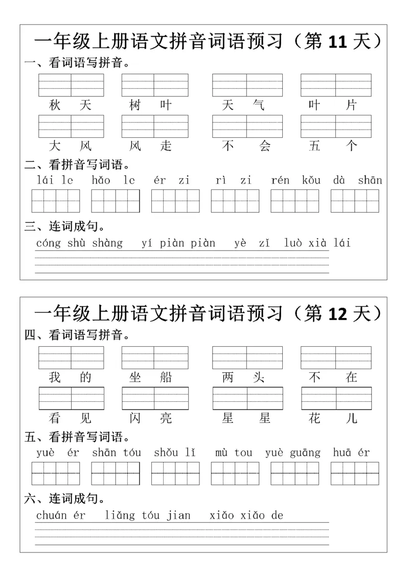 一（上）语文+拼音词语预(2)_小学1-6年级常用的上册资源汇总_一年级上册资料_曹操老师_资料包