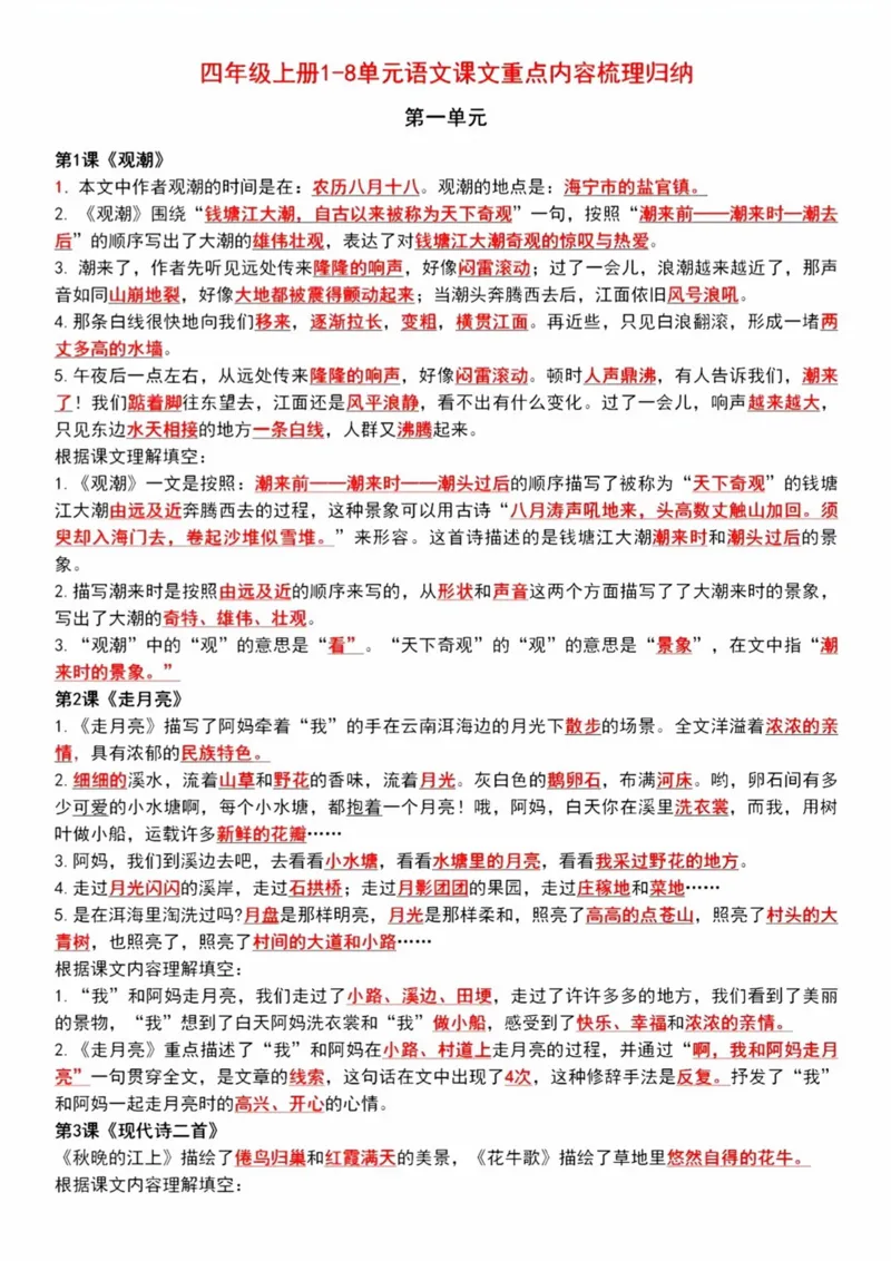 四年级上册1-8单元语文课文重点内容梳理(1)_小学1-6年级常用的上册资源汇总_四年级上册资料(1)