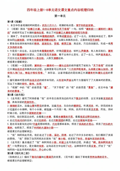 四年级上册1-8单元语文课文重点内容梳理(1)_小学1-6年级常用的上册资源汇总_四年级上册资料(1)