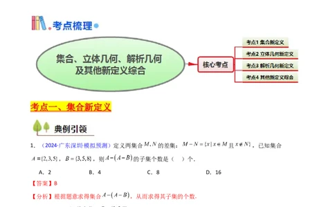 第03讲集合、立体几何、解析几何及其他新定义综合（教师版）_02高考数学_2025年新高考资料_一轮复习_备战2025年高考数学一轮复习考点帮_第二部分专项讲义_第十章新定义