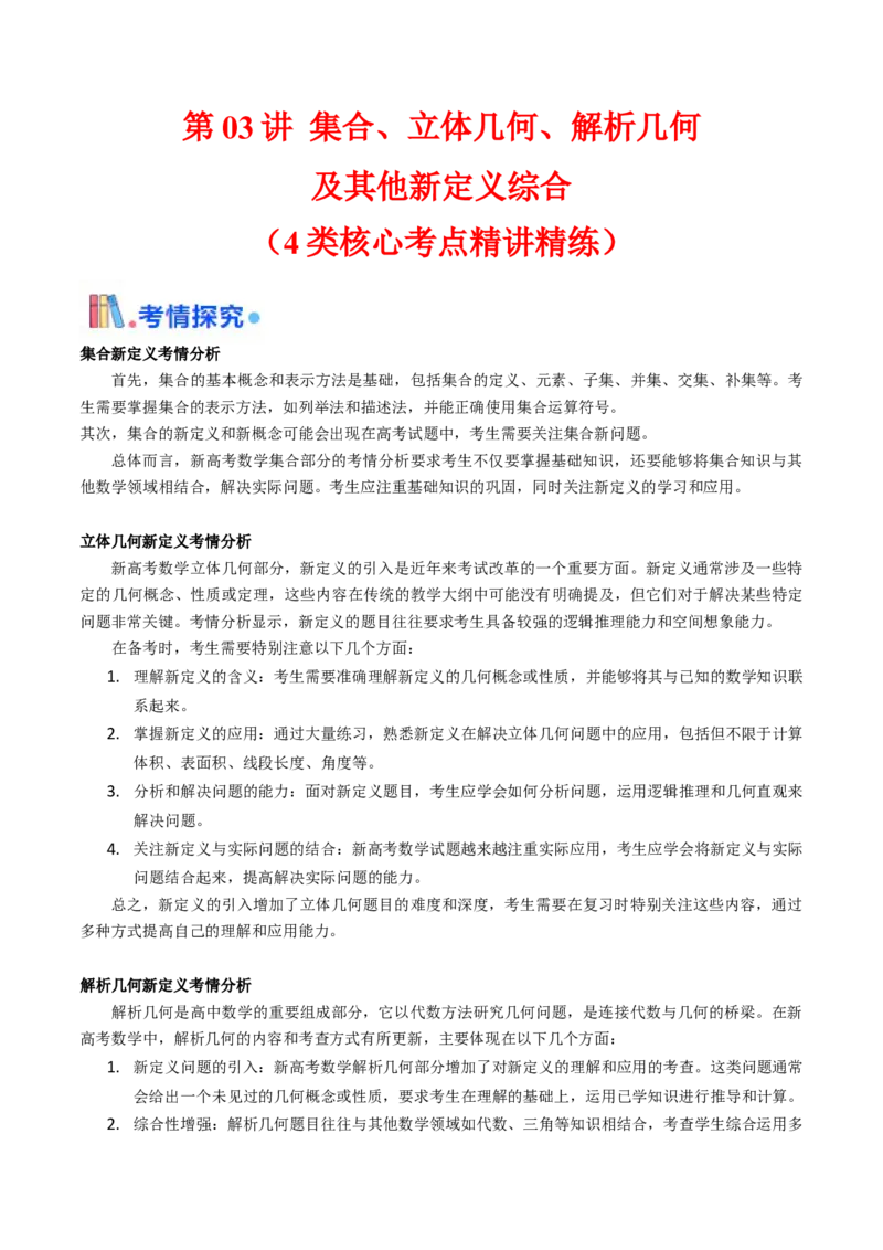 第03讲集合、立体几何、解析几何及其他新定义综合（教师版）_02高考数学_2025年新高考资料_一轮复习_备战2025年高考数学一轮复习考点帮_第二部分专项讲义_第十章新定义