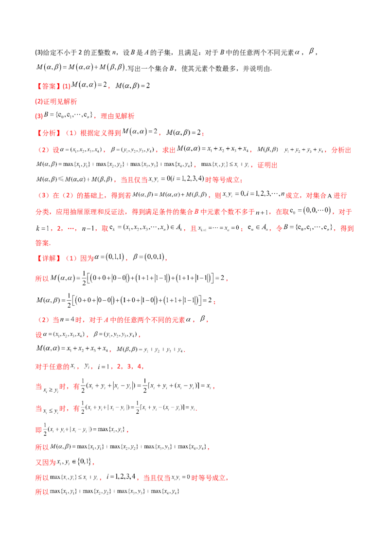 第03讲集合、立体几何、解析几何及其他新定义综合（教师版）_02高考数学_2025年新高考资料_一轮复习_备战2025年高考数学一轮复习考点帮_第二部分专项讲义_第十章新定义
