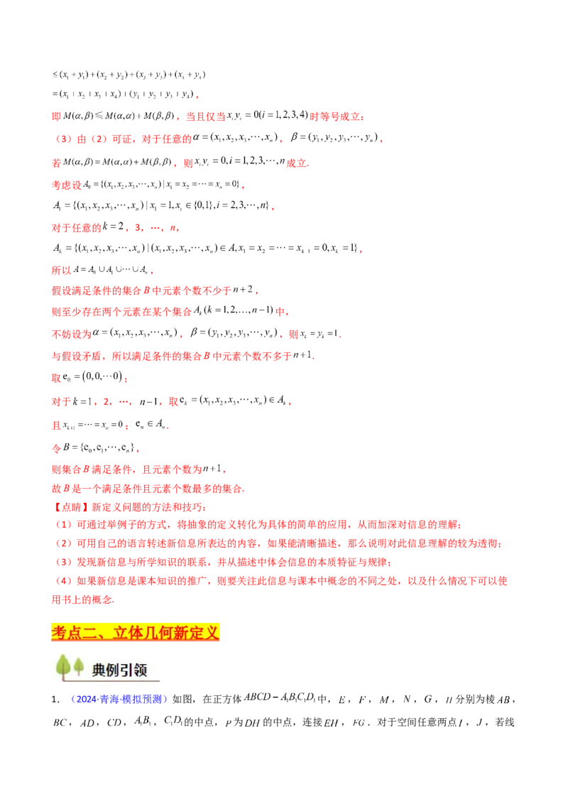 第03讲集合、立体几何、解析几何及其他新定义综合（教师版）_02高考数学_2025年新高考资料_一轮复习_备战2025年高考数学一轮复习考点帮_第二部分专项讲义_第十章新定义