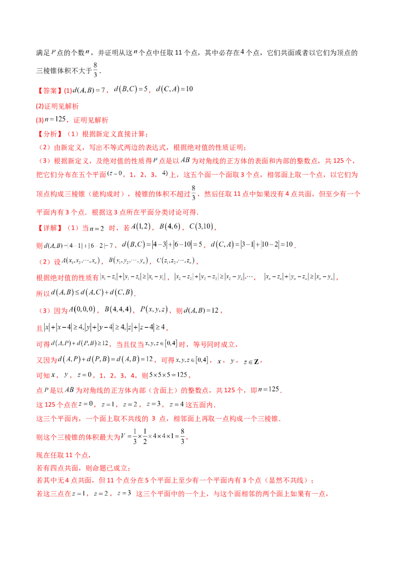 第03讲集合、立体几何、解析几何及其他新定义综合（教师版）_02高考数学_2025年新高考资料_一轮复习_备战2025年高考数学一轮复习考点帮_第二部分专项讲义_第十章新定义