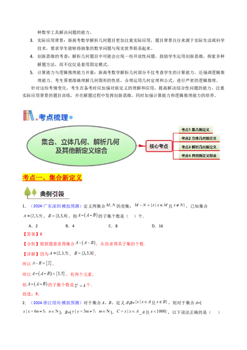 第03讲集合、立体几何、解析几何及其他新定义综合（教师版）_02高考数学_2025年新高考资料_一轮复习_备战2025年高考数学一轮复习考点帮_第二部分专项讲义_第十章新定义