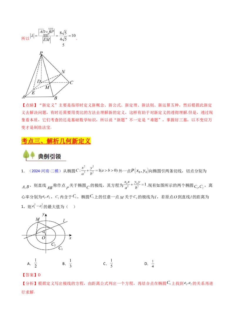 第03讲集合、立体几何、解析几何及其他新定义综合（教师版）_02高考数学_2025年新高考资料_一轮复习_备战2025年高考数学一轮复习考点帮_第二部分专项讲义_第十章新定义