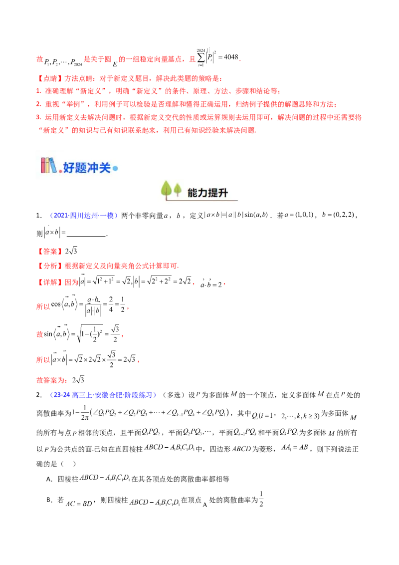 第03讲集合、立体几何、解析几何及其他新定义综合（教师版）_02高考数学_2025年新高考资料_一轮复习_备战2025年高考数学一轮复习考点帮_第二部分专项讲义_第十章新定义