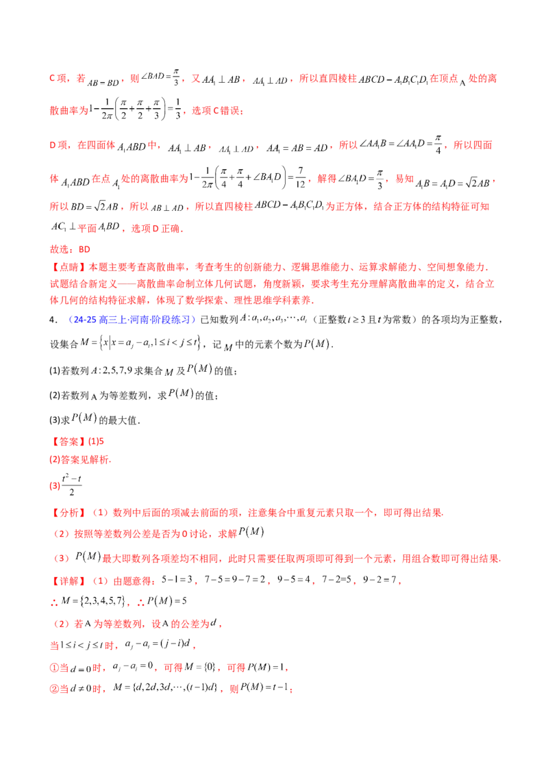 第03讲集合、立体几何、解析几何及其他新定义综合（教师版）_02高考数学_2025年新高考资料_一轮复习_备战2025年高考数学一轮复习考点帮_第二部分专项讲义_第十章新定义