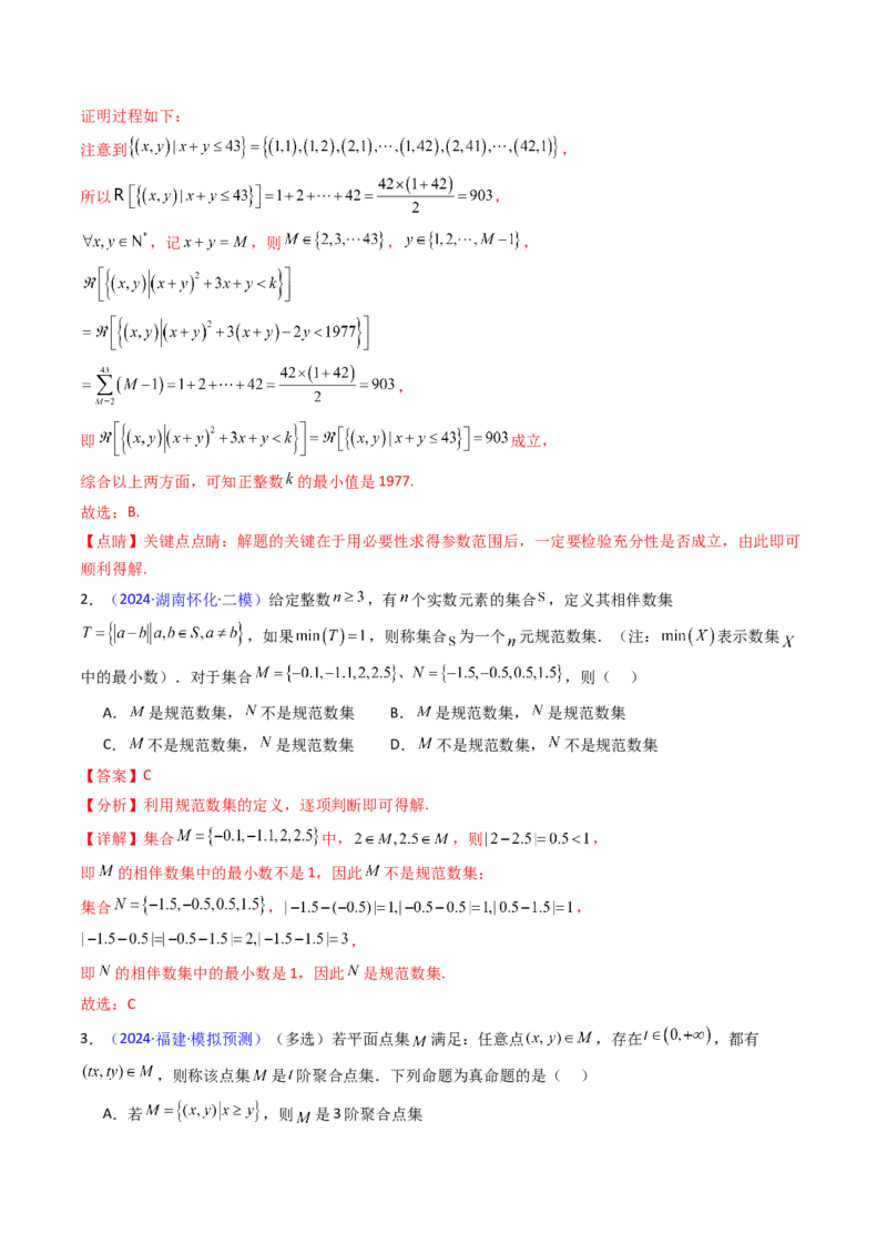 第03讲集合、立体几何、解析几何及其他新定义综合（教师版）_02高考数学_2025年新高考资料_一轮复习_备战2025年高考数学一轮复习考点帮_第二部分专项讲义_第十章新定义