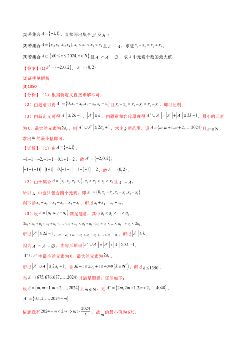 第03讲集合、立体几何、解析几何及其他新定义综合（教师版）_02高考数学_2025年新高考资料_一轮复习_备战2025年高考数学一轮复习考点帮_第二部分专项讲义_第十章新定义