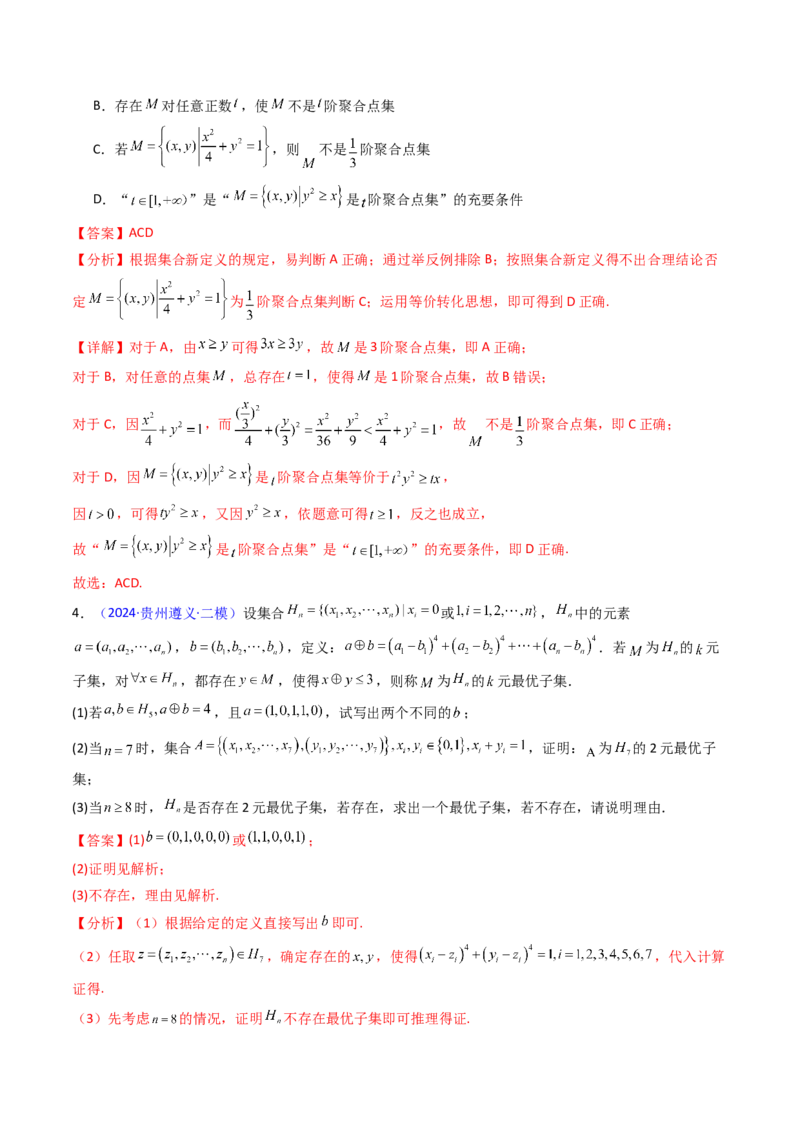第03讲集合、立体几何、解析几何及其他新定义综合（教师版）_02高考数学_2025年新高考资料_一轮复习_备战2025年高考数学一轮复习考点帮_第二部分专项讲义_第十章新定义