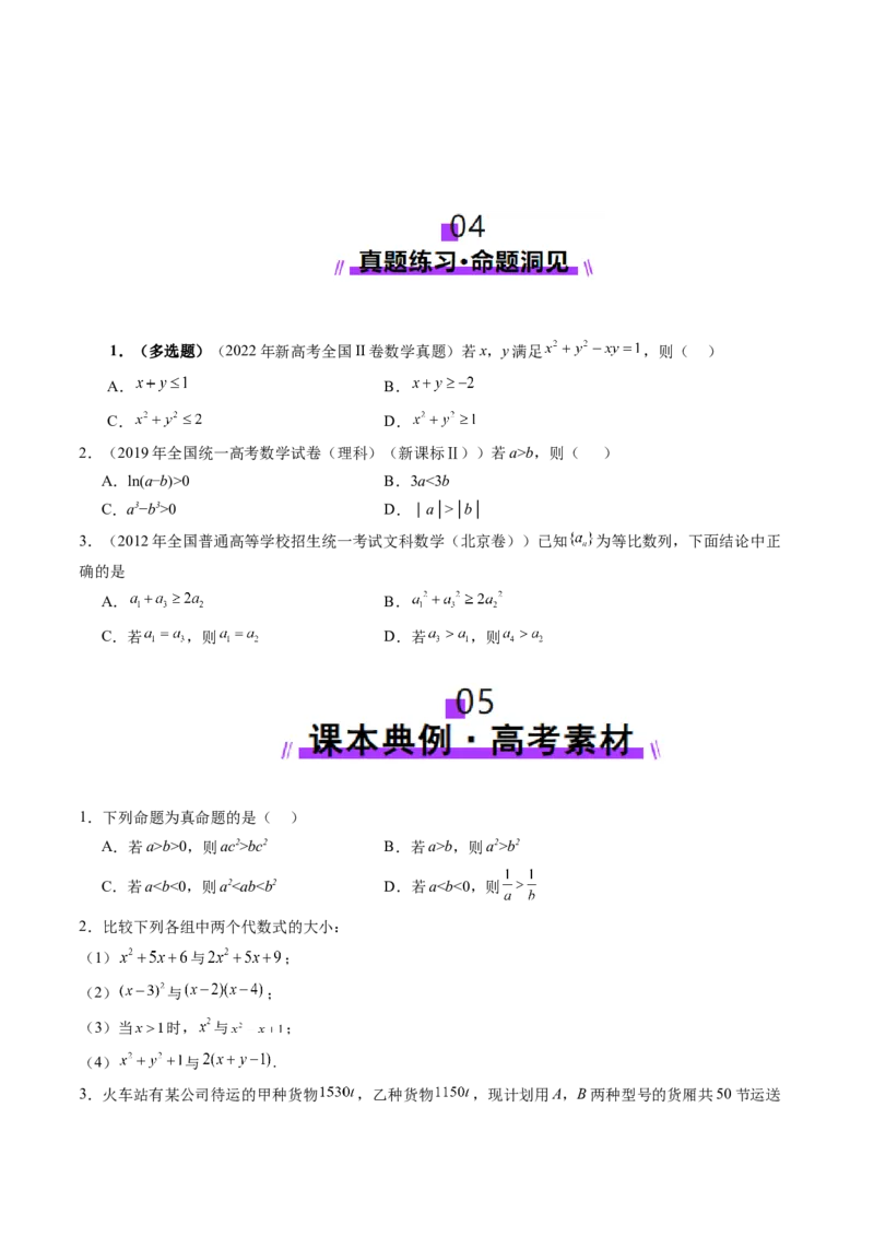 第03讲等式与不等式的性质（五大题型）（讲义）（原卷版）_02高考数学_新高考复习资料_2025年新高考复习_2025年高考数学一轮复习讲练测（新教材新高考，含2024高考真题）