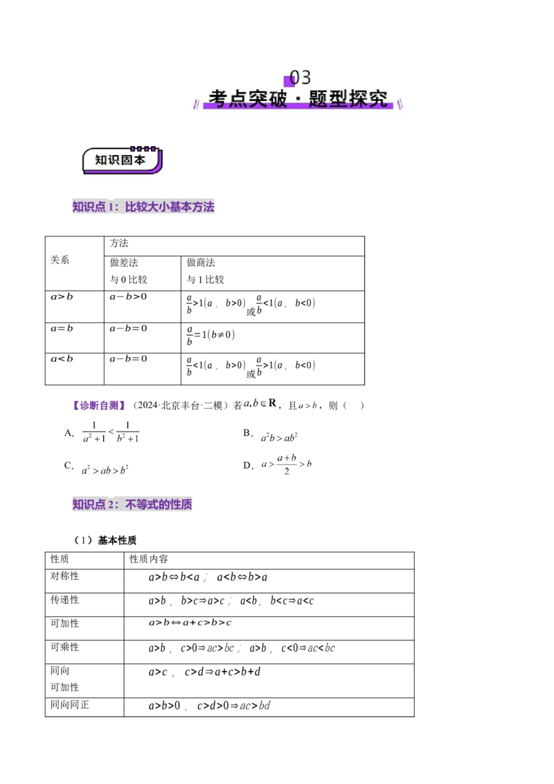 第03讲等式与不等式的性质（五大题型）（讲义）（原卷版）_02高考数学_新高考复习资料_2025年新高考复习_2025年高考数学一轮复习讲练测（新教材新高考，含2024高考真题）