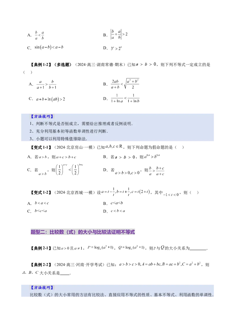 第03讲等式与不等式的性质（五大题型）（讲义）（原卷版）_02高考数学_新高考复习资料_2025年新高考复习_2025年高考数学一轮复习讲练测（新教材新高考，含2024高考真题）