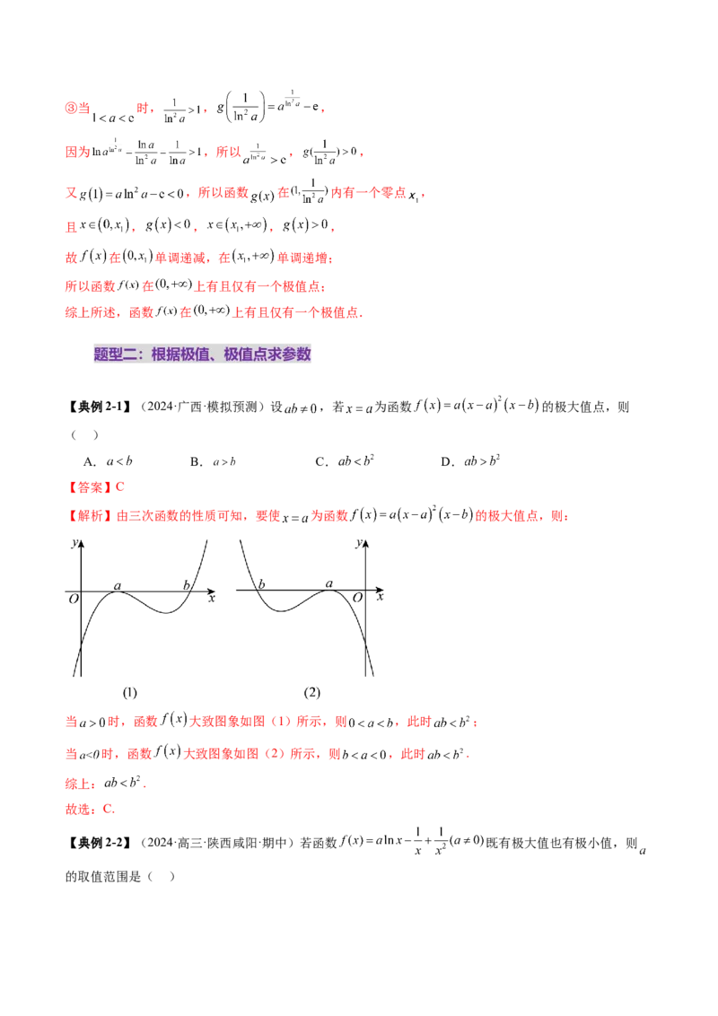 第03讲导数与函数的极值、最值（七大题型）（讲义）（解析版）_2025年新高考资料_一轮复习_2025年高考数学一轮复习讲练测（新教材新高考，含2024高考真题）