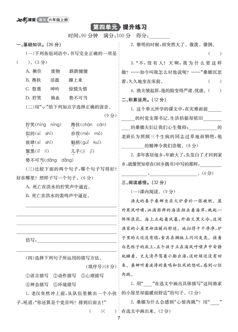 七彩课堂六语上提升练习-第四单元提升练习_25秋1-6年级语文上册课件教案_25秋统编版语文六年级上册_统编版语文六年级上册教学资源包（25秋七彩课堂）_4.第四单元_单元复习