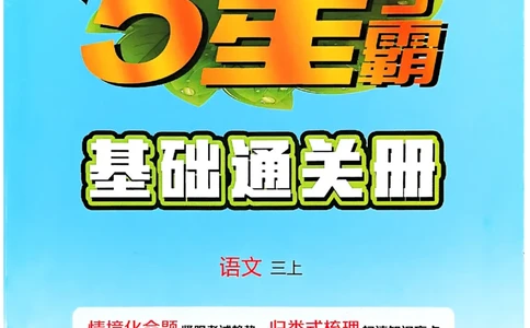 三上学霸基础通关册语文_20250531_101322_小学教辅2026新版+暑假衔接_25秋2-6年级语文上册《五星学霸》_25秋五星学霸语文3上