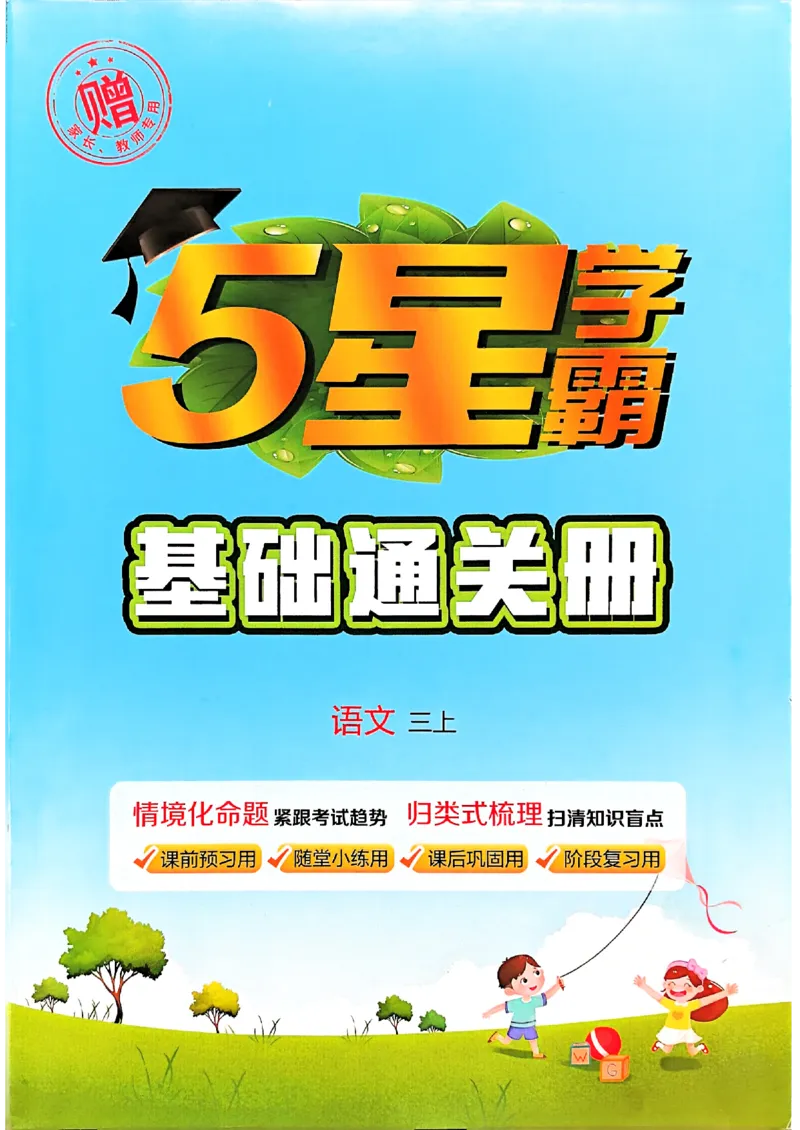 三上学霸基础通关册语文_20250531_101322_小学教辅2026新版+暑假衔接_25秋2-6年级语文上册《五星学霸》_25秋五星学霸语文3上