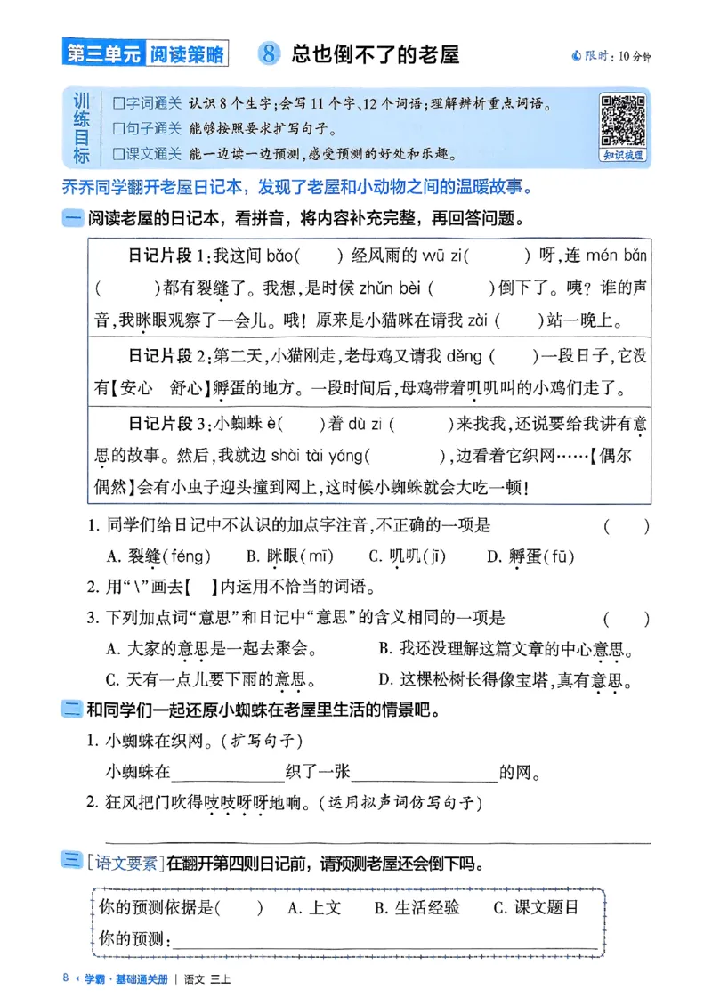 三上学霸基础通关册语文_20250531_101322_小学教辅2026新版+暑假衔接_25秋2-6年级语文上册《五星学霸》_25秋五星学霸语文3上
