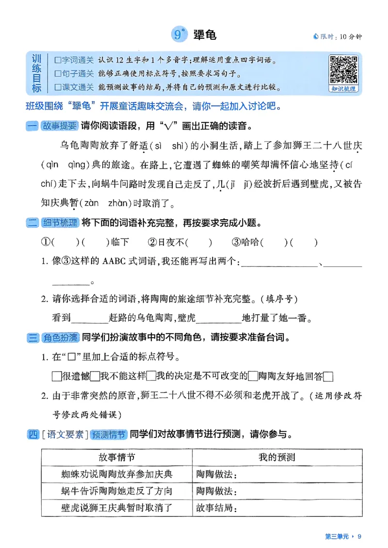 三上学霸基础通关册语文_20250531_101322_小学教辅2026新版+暑假衔接_25秋2-6年级语文上册《五星学霸》_25秋五星学霸语文3上