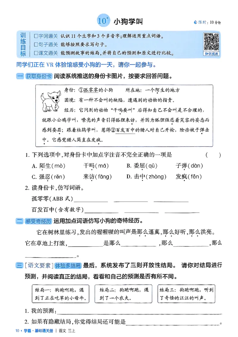三上学霸基础通关册语文_20250531_101322_小学教辅2026新版+暑假衔接_25秋2-6年级语文上册《五星学霸》_25秋五星学霸语文3上