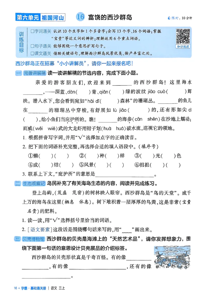 三上学霸基础通关册语文_20250531_101322_小学教辅2026新版+暑假衔接_25秋2-6年级语文上册《五星学霸》_25秋五星学霸语文3上