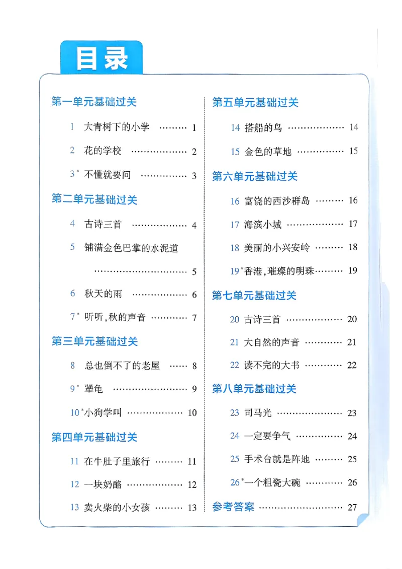 三上学霸基础通关册语文_20250531_101322_小学教辅2026新版+暑假衔接_25秋2-6年级语文上册《五星学霸》_25秋五星学霸语文3上