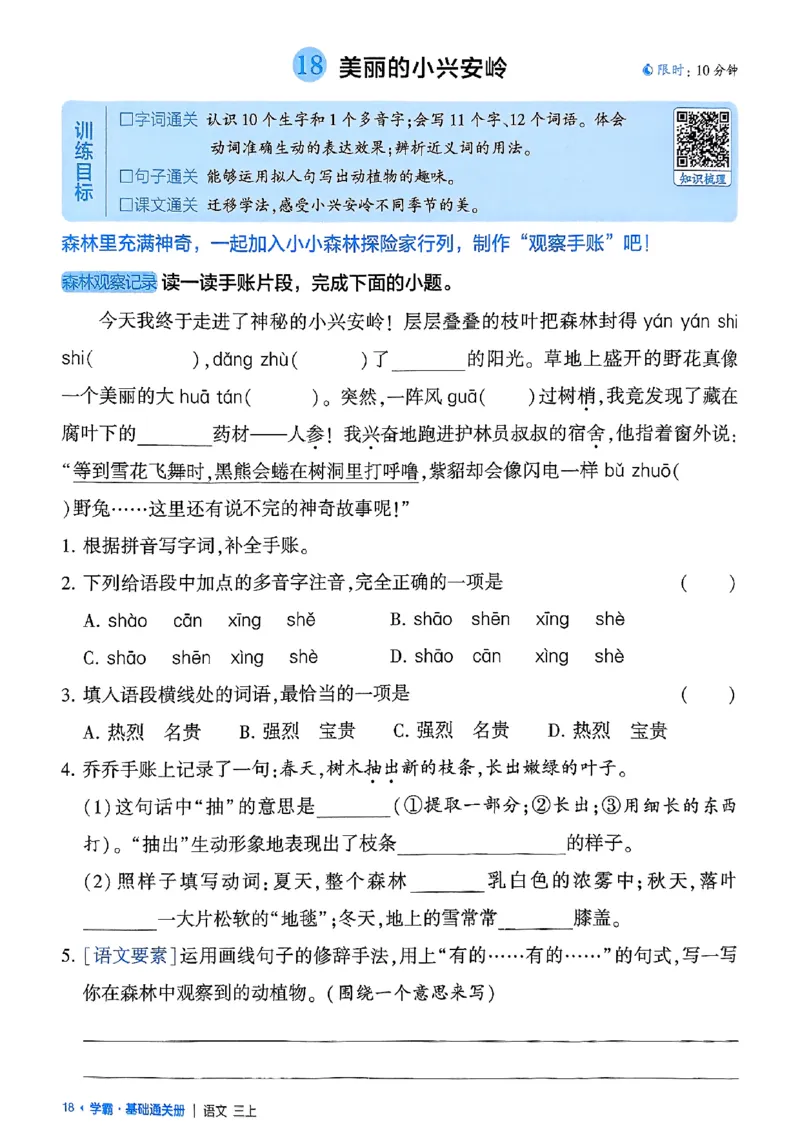 三上学霸基础通关册语文_20250531_101322_小学教辅2026新版+暑假衔接_25秋2-6年级语文上册《五星学霸》_25秋五星学霸语文3上