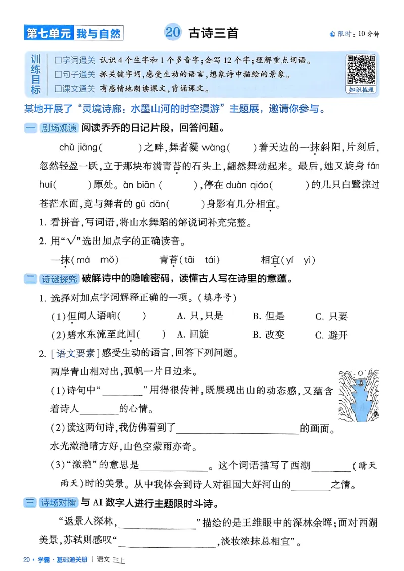 三上学霸基础通关册语文_20250531_101322_小学教辅2026新版+暑假衔接_25秋2-6年级语文上册《五星学霸》_25秋五星学霸语文3上