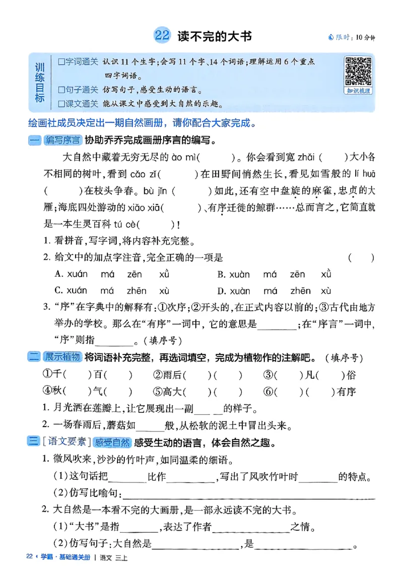 三上学霸基础通关册语文_20250531_101322_小学教辅2026新版+暑假衔接_25秋2-6年级语文上册《五星学霸》_25秋五星学霸语文3上