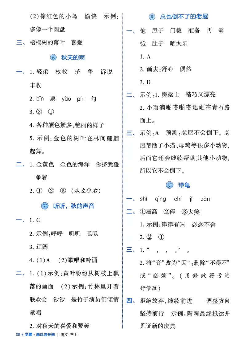 三上学霸基础通关册语文_20250531_101322_小学教辅2026新版+暑假衔接_25秋2-6年级语文上册《五星学霸》_25秋五星学霸语文3上