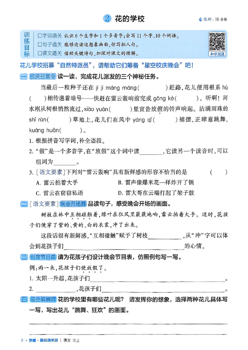三上学霸基础通关册语文_20250531_101322_小学教辅2026新版+暑假衔接_25秋2-6年级语文上册《五星学霸》_25秋五星学霸语文3上